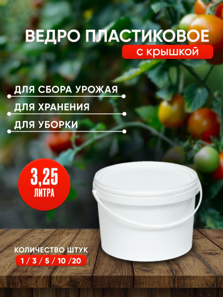 Пластиковое ведро с крышкой, 3,25 литра, 10 штук, белое - купить по ...