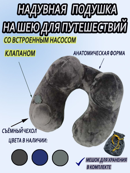 Надувная подушка для путешествий на шею с клапаном встроенного насоса ...
