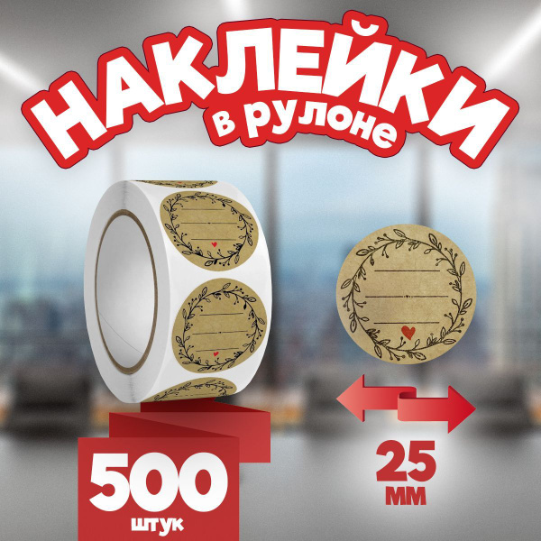 Наклейки стикеры в рулоне с полем для подписи, 25 мм, 500 шт - купить с ...