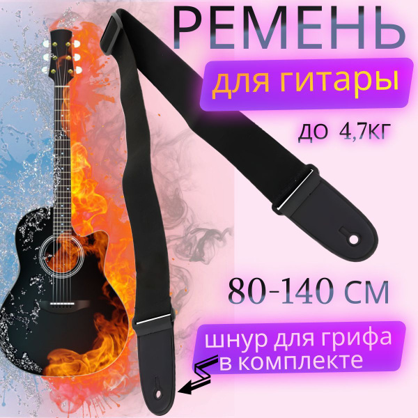 Ремень для гитары регулируемый, плечевой, ремешок для электрогитары ...
