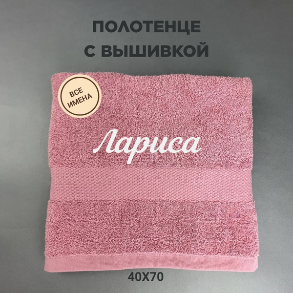 Полотенце для ванной Найди себя Лариса Хлопок 40x70 см, 1 шт - купить ...