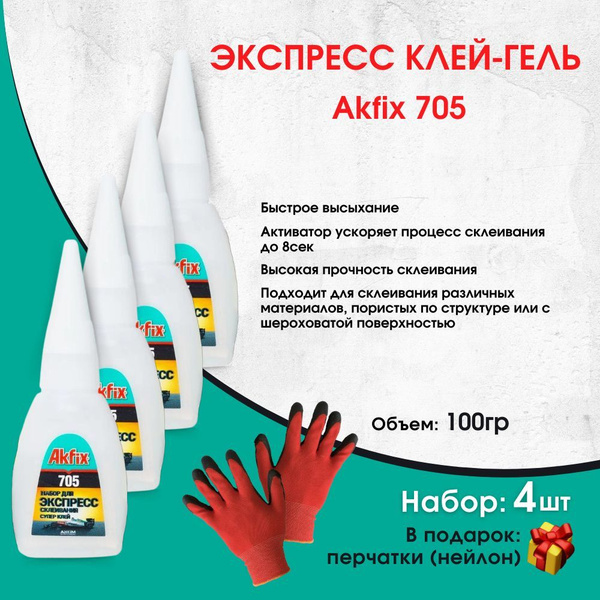 Универсальный цианоакрилатный клей Akfix Акфикс 705 100гр, супер клей ...