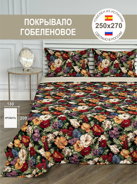 Покрывало GOBIHOME BASIC Цветы 250x 270 см - купить по выгодным ценам в ...