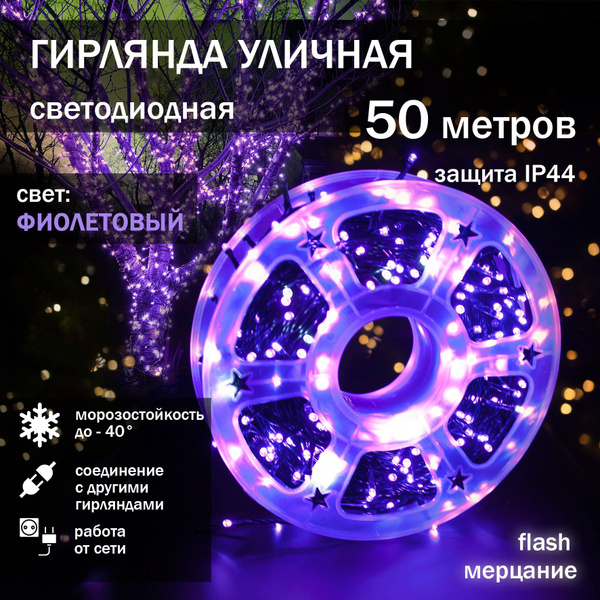 Уличная гирлянда-нить Катушка 50 метров / Фиолетовый свет / Новогодняя ...