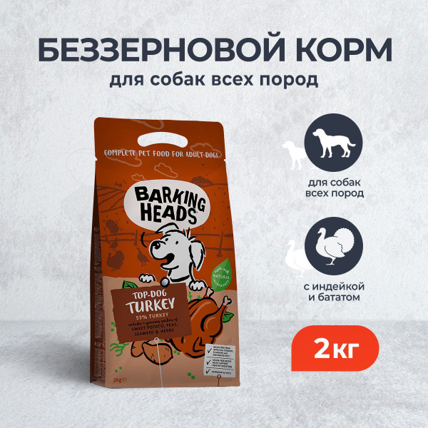 Корм сухой Barking Heads Top-Dog Turkey беззерновой для взрослых собак ...