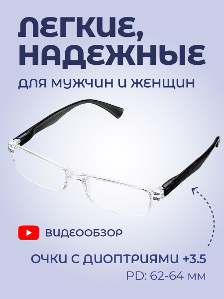 Готовые очки + 3,5 корригирующие прозрачные офисные универсальные ...