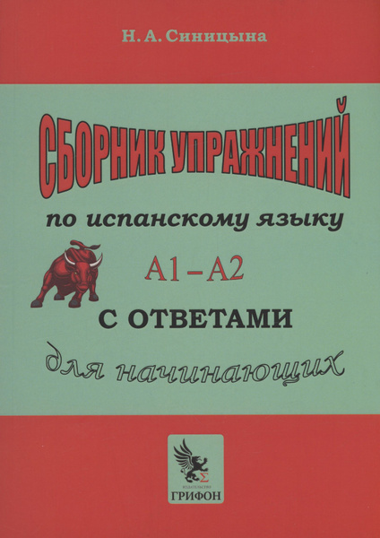 Сборник упражнений по испанскому языку с ответами А1 - А2. Практическое ...