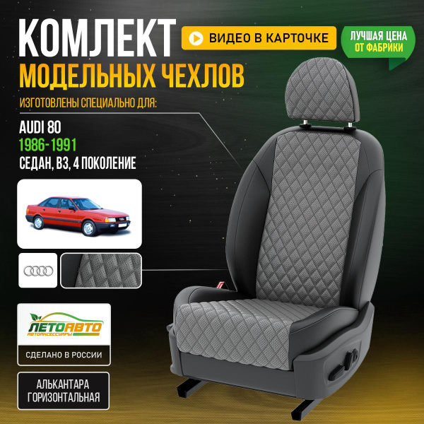 Чехлы Ауди 80 В3 седан 4 1986-1991 Экокожа с ромбом - купить с ...