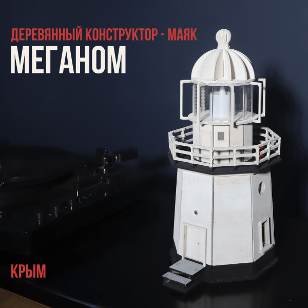 Деревянный конструктор " Маяк Меганом " модель для сборки / 35 см ...