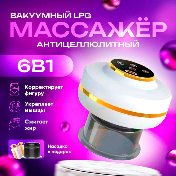 Вакуумный антицеллюлитный массажер Happy Home Store LPG массажёр для ...
