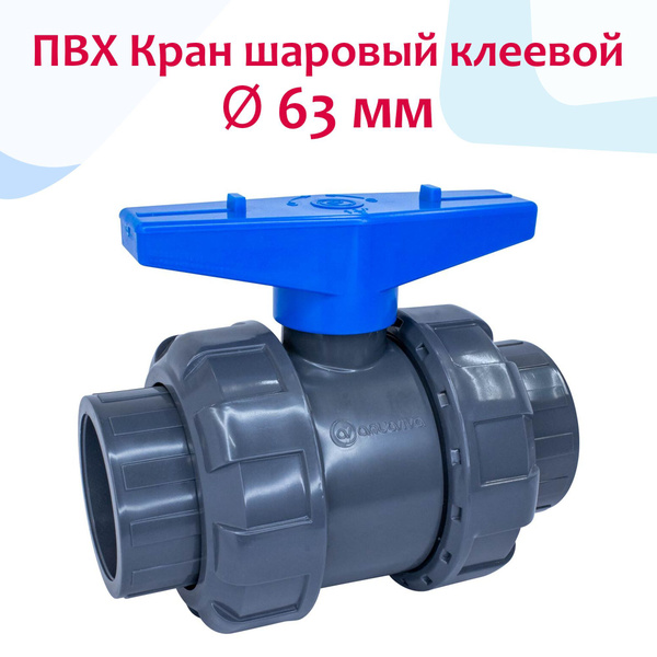 ПВХ Кран шаровый клеевой - d 63 мм - DN50-2", TPV / EPDM, PN16 - купить ...