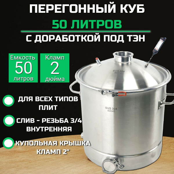 Перегонный куб 50 литров SUS-304, купольная крышка 2 дюйма, куб для ...