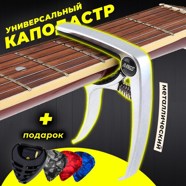Каподастр для акустической и классической гитары, укулеле ...