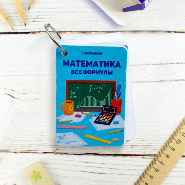 Карточки "Математика. Все формулы" 6-11 класс. Выручалкин. - купить с ...