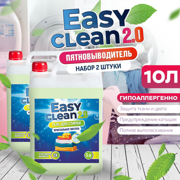 Гель для стирки белья 5 литров суперконцентрат универсальный Easy Clean ...