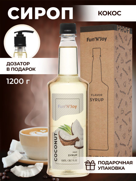 Сироп Кокос для кофе с дозатором, сироп кокосовый для коктейлей ...