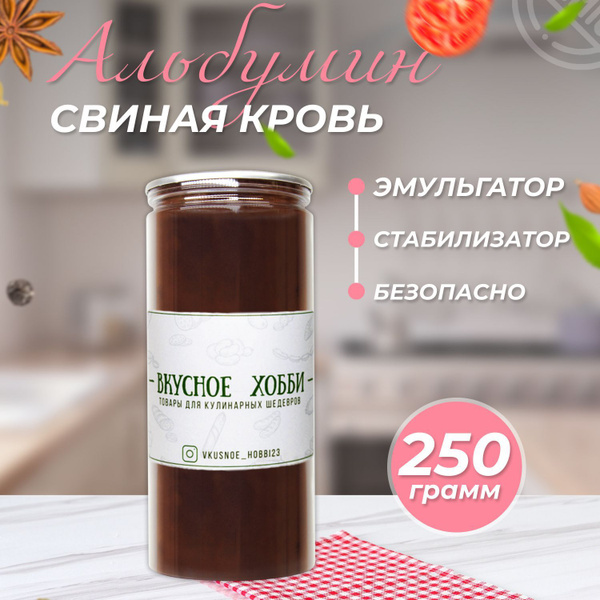 Альбумин Кровь свиная сушеная для кровяных колбас и зельцев - купить с ...
