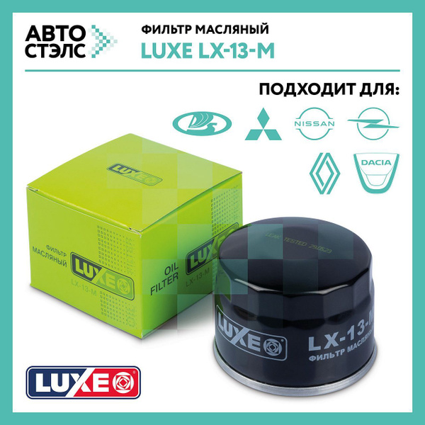 Фильтр масляный LUXE m - купить по выгодным ценам в интернет-магазине ...