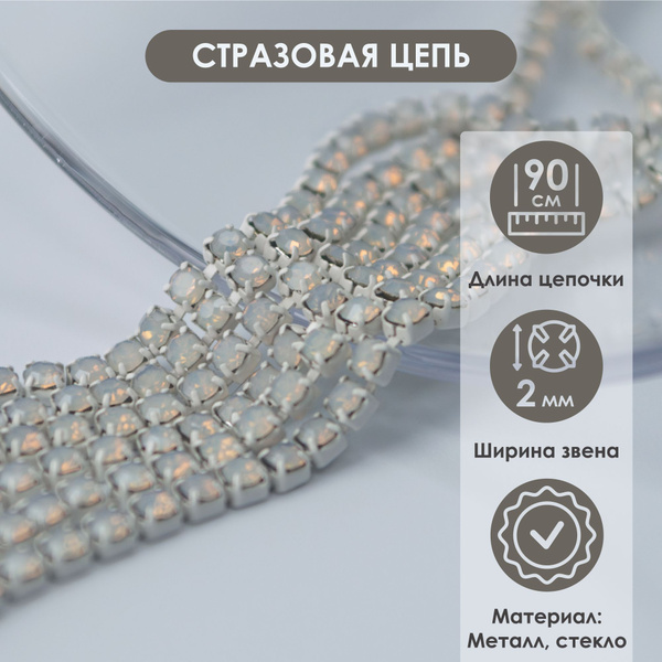 Стразовая цепочка для рукоделия, Цепочка из страз в белой оправе ...