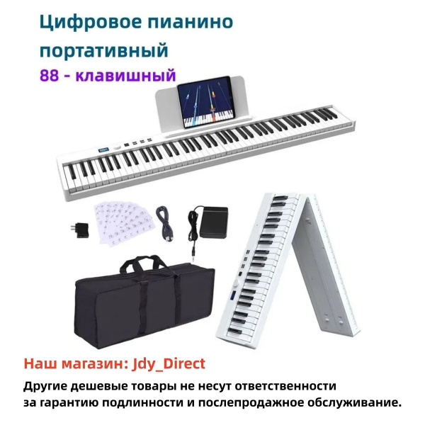 Цифровое пианино, 88 клавиш, портативный складной, Белый - купить с ...