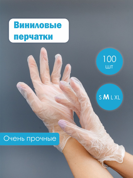 Перчатки виниловые одноразовые 100шт размер M - купить с доставкой по ...
