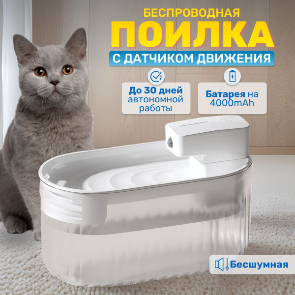 Беспроводная поилка для кошек купить на OZON по низкой цене (1250115313)