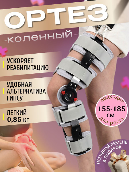 Бандаж (ортез, тутор) ортопедический для коленного сустава шарнирный ...