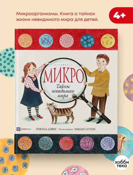 Микро. Книга для детей про микробов от 4 лет. Дэвис Никола | Дэвис ...