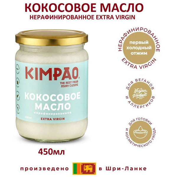 KIMPAO 450мл Кокосовое масло Extra Virgin НЕрафинированное. Для жарки ...