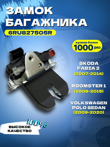 Замок багажника на Volkswagen Polo Sedan Skoda Fabia 2 Roomster ...