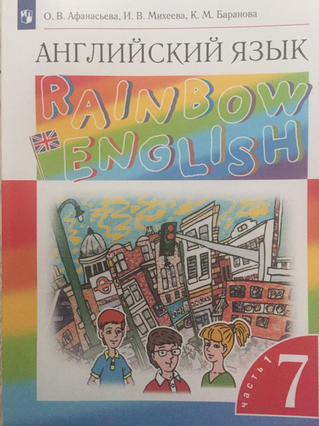Rainbow English, 7 класс, 1 часть, Афанасьева О.В. - купить с доставкой ...