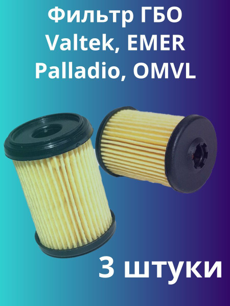 Фильтр топливный Фильтр ГБО Valtek, EMER Palladio, OMVL - купить по ...