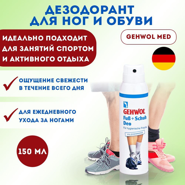Gehwol Дезодорант спрей для ног и обуви, 150 мл - купить с доставкой по ...