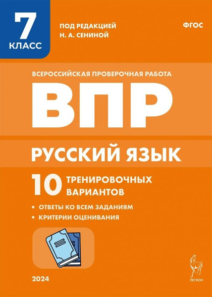 Русский язык. ВПР. 7 класс. 10 тренировочных вариантов - купить с ...