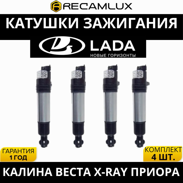 Катушка зажигания ВАЗ, Лада Веста, Лада Х Рей, Лада Ларгус, Гранта ...