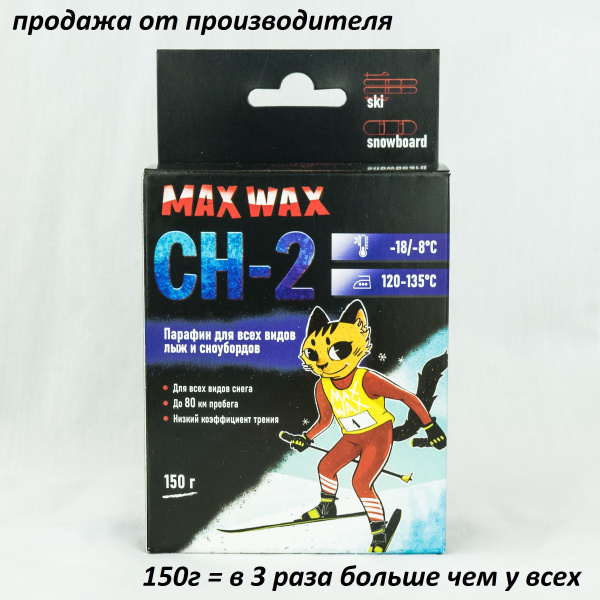 Парафин воск для лыж MAX WAX CH-2 на погоду -18/-8, 150 грамм купить по ...
