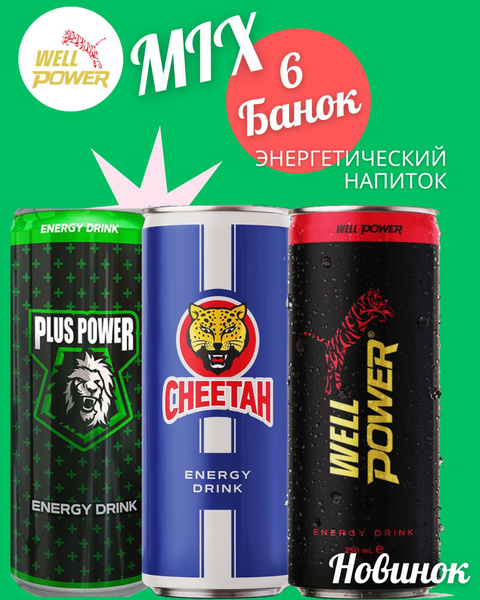 Энергетический напиток Well Power energy drink MIX (Турция) / 3 x 2 / 6 ...