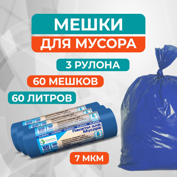 Мешки для мусора 60 л, 60 шт, 7 мкм, Прочные MirPack (GreenClean ...