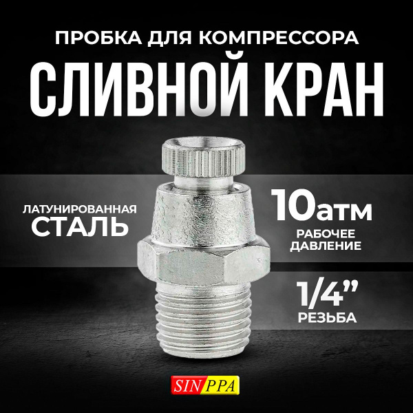 Сливной кран, Пробка для компрессора, 1/4 дюйма, SINPPA купить по ...