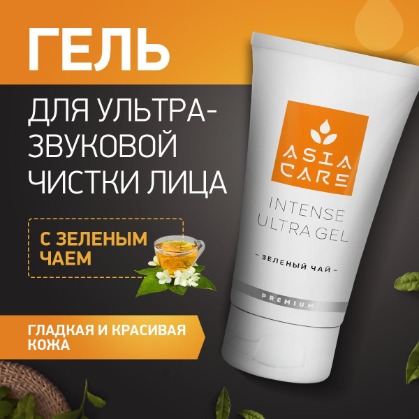 AsiaCare Гель для ультразвуковой чистки лица INTENSE ULTRA GEL (зеленый ...