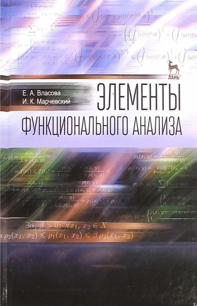 Элементы функционального анализа. Учебное пособие | Власова Елена ...