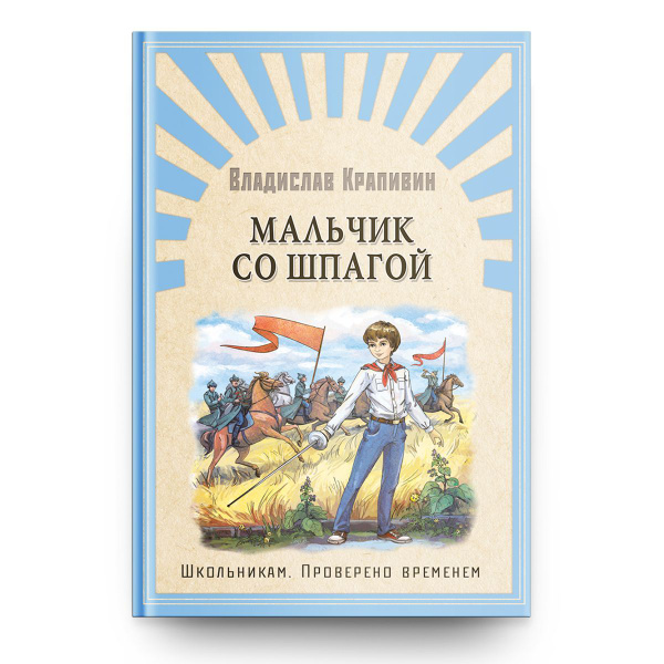 Крапивин В. Мальчик со шпагой. Внеклассное чтение. Издательство Омега ...
