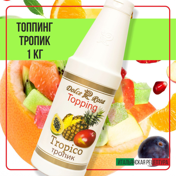 Топпинг сироп тропик для кофе мороженого, 1 кг - купить с доставкой по ...