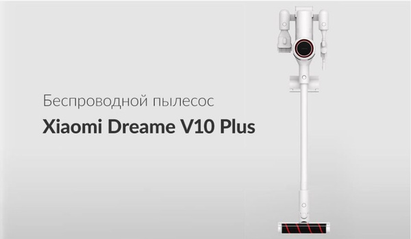 Пылесос вертикальный Xiaomi Dreame V10 Plus EU Vacuum Cleaner - купить ...