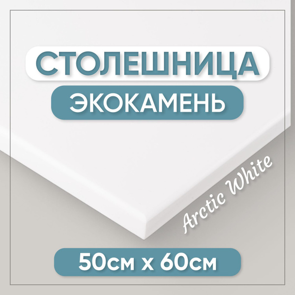 Столешница из искусственного камня 60см х 50см для кухни / ванны, белый ...