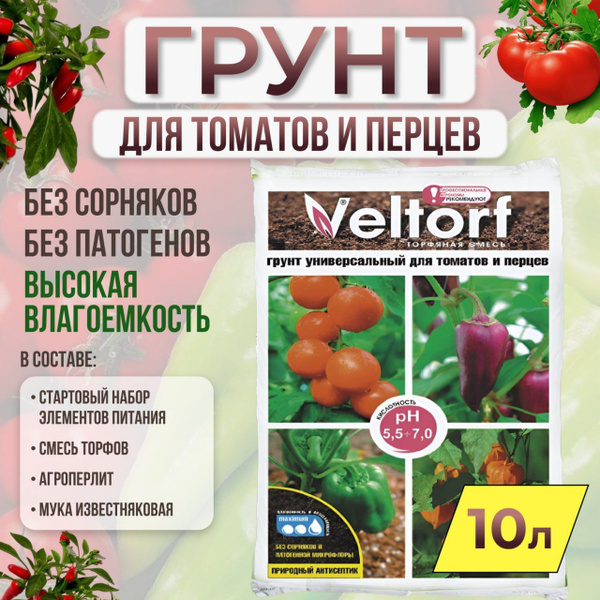 10 л. Грунт (земля) ВЕЛТОРФ универсальный для томатов и перцев - купить ...