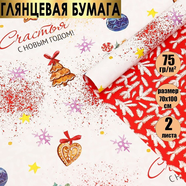 Бумага упаковочная, подарочная двусторонняя/новогодняя упаковка для ...