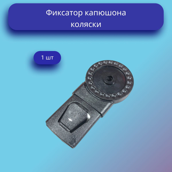 Фиксатор капюшона коляски - купить с доставкой по выгодным ценам в ...