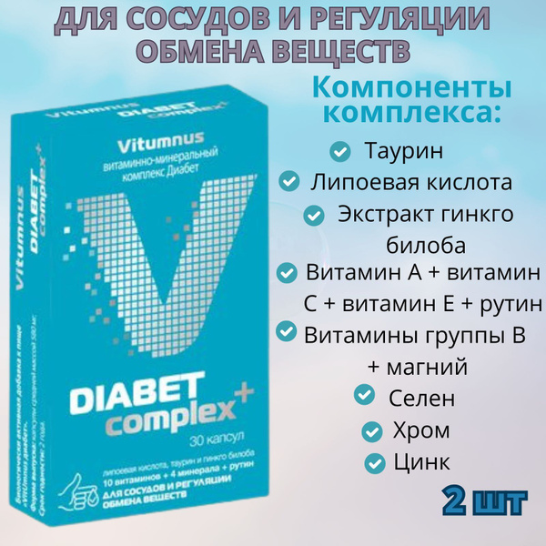 Vitumnus Диабет/Витаминно-минеральный комплекс Диабет капсулы 30 шт ...
