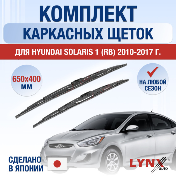 Щетки стеклоочистителя для Hyundai Solaris (1) RB / 2010 2011 2012 2013 ...